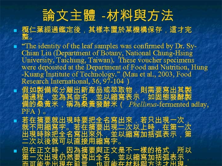論文主體 -材料與方法 n n n 欖仁葉經過鑑定後，其樣本置於某機構保存，這才完 整。 “The identity of the leaf samples was