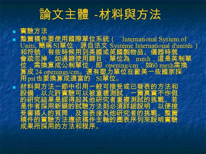 論文主體 -材料與方法 n n n 實驗方法 整篇稿件要使用國際單位系統（ International System of Units, 簡稱 SI單位，源自法文 Système