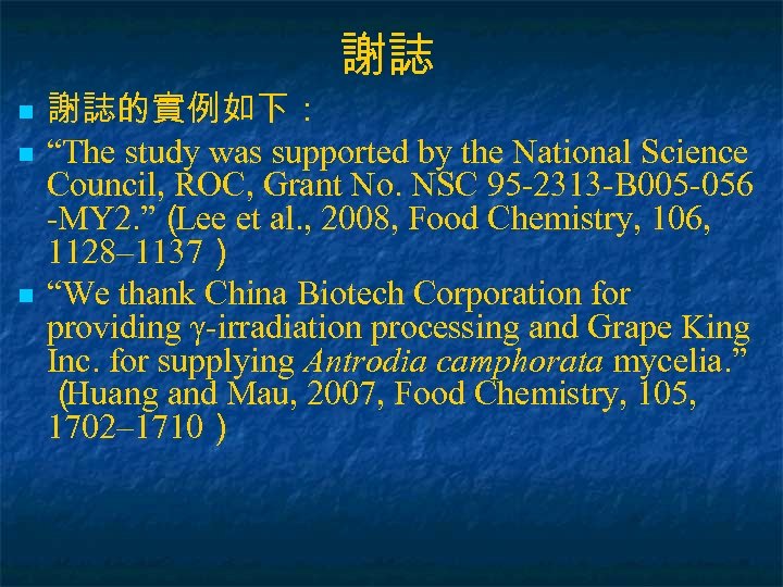 謝誌 n n n 謝誌的實例如下： “The study was supported by the National Science Council,