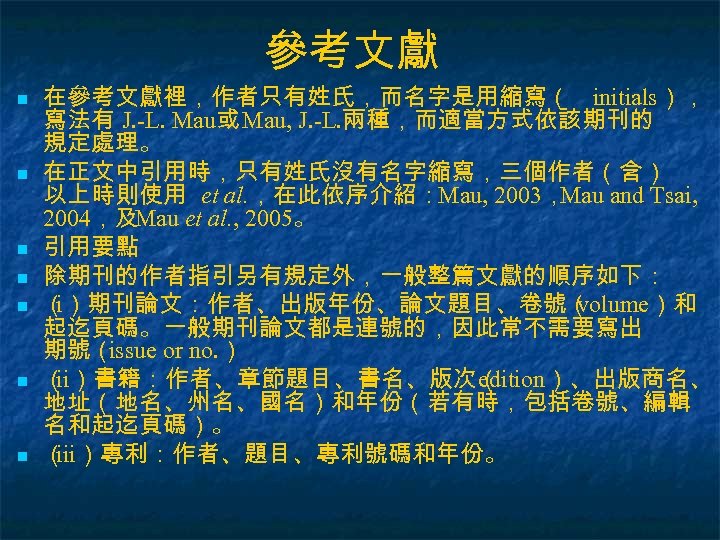 參考文獻 n n n n 在參考文獻裡，作者只有姓氏，而名字是用縮寫（ initials）， 寫法有 J. -L. Mau或 Mau, J. -L.