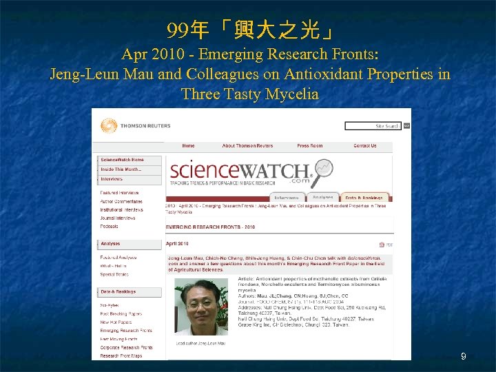 99年「興大之光」 Apr 2010 - Emerging Research Fronts: Jeng-Leun Mau and Colleagues on Antioxidant Properties