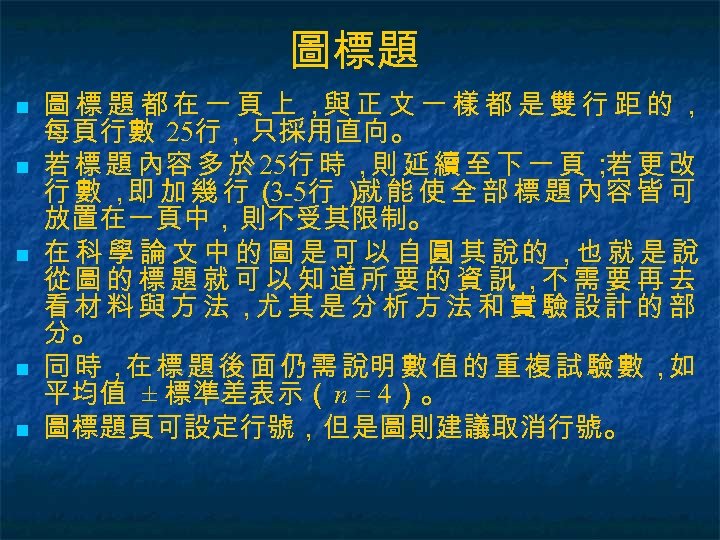 圖標題 n n n 圖標題都在一頁上， 正文一樣都是雙行距的， 與 每頁行數 25行，只採用直向。 若 標 題 內容 多