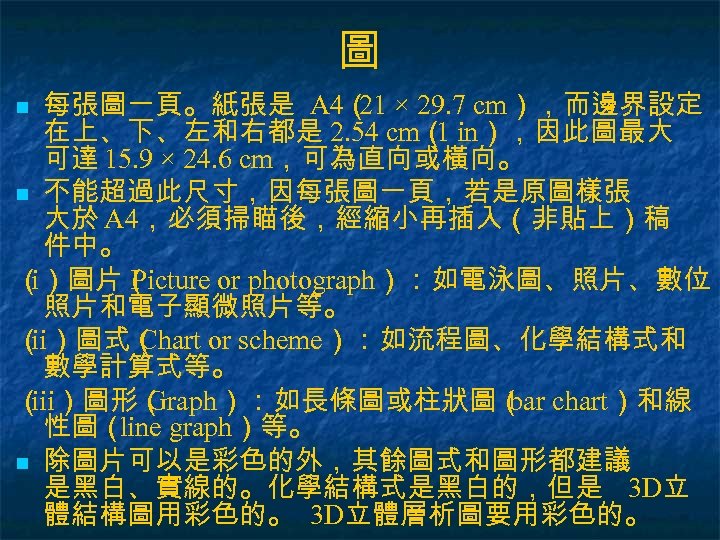 圖 每張圖一頁。紙張是 A 4（ × 29. 7 cm），而邊界設定 21 在上、下、左和右都是 2. 54 cm（ in），因此圖最大