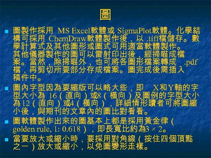 圖 n n 圖製作採用 MS Excel軟體或 Sigma. Plot軟體。化學結 構可採用 Chem. Draw軟體製作後，以. tiff檔儲存。數 學計算式及其他圖形或圖式可用適當軟體製作。 其他儀器製作的圖可以雷射印出後，經掃瞄成檔