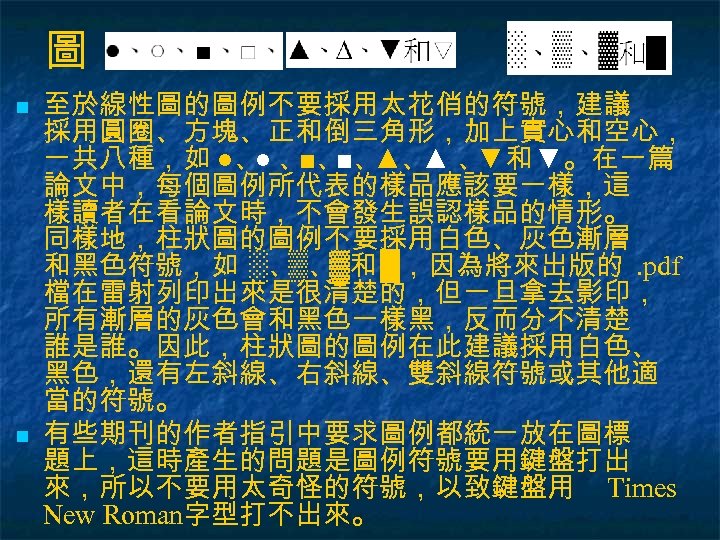圖 n n 至於線性圖的圖例不要採用太花俏的符號，建議 採用圓圈、方塊、正和倒三角形，加上實心和空心， 一共八種，如 ●、 、 ■、 ▲ 、 ● ■、 ▲、