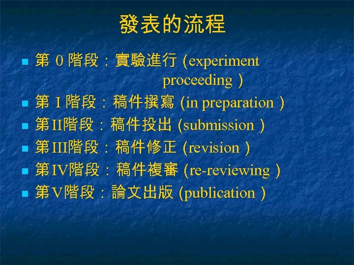 發表的流程 n n n 第 0 階段：實驗進行（ experiment proceeding） 第 I 階段：稿件撰寫（ preparation） in