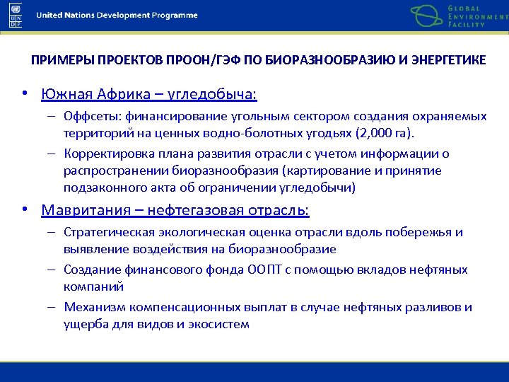 ПРИМЕРЫ ПРОЕКТОВ ПРООН/ГЭФ ПО БИОРАЗНООБРАЗИЮ И ЭНЕРГЕТИКЕ • Южная Африка – угледобыча: – Оффсеты: