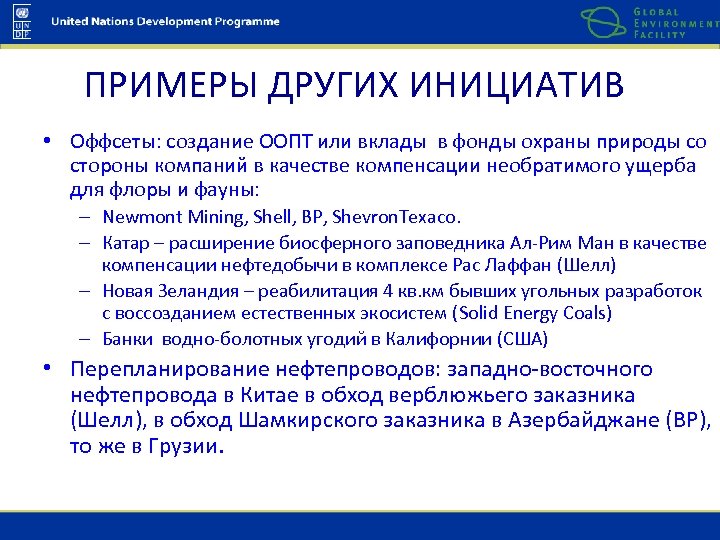 ПРИМЕРЫ ДРУГИХ ИНИЦИАТИВ • Оффсеты: создание ООПТ или вклады в фонды охраны природы со
