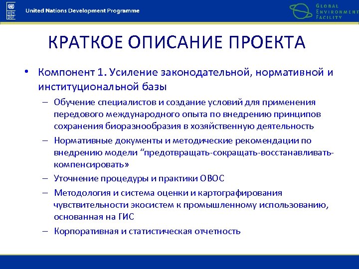 КРАТКОЕ ОПИСАНИЕ ПРОЕКТА • Компонент 1. Усиление законодательной, нормативной и институциональной базы – Обучение