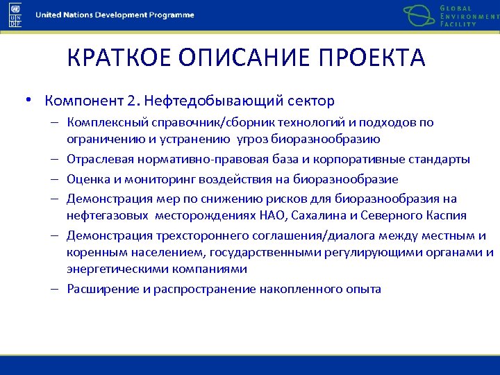 КРАТКОЕ ОПИСАНИЕ ПРОЕКТА • Компонент 2. Нефтедобывающий сектор – Комплексный справочник/сборник технологий и подходов