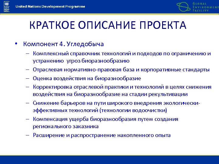 КРАТКОЕ ОПИСАНИЕ ПРОЕКТА • Компонент 4. Угледобыча – Комплексный справочник технологий и подходов по