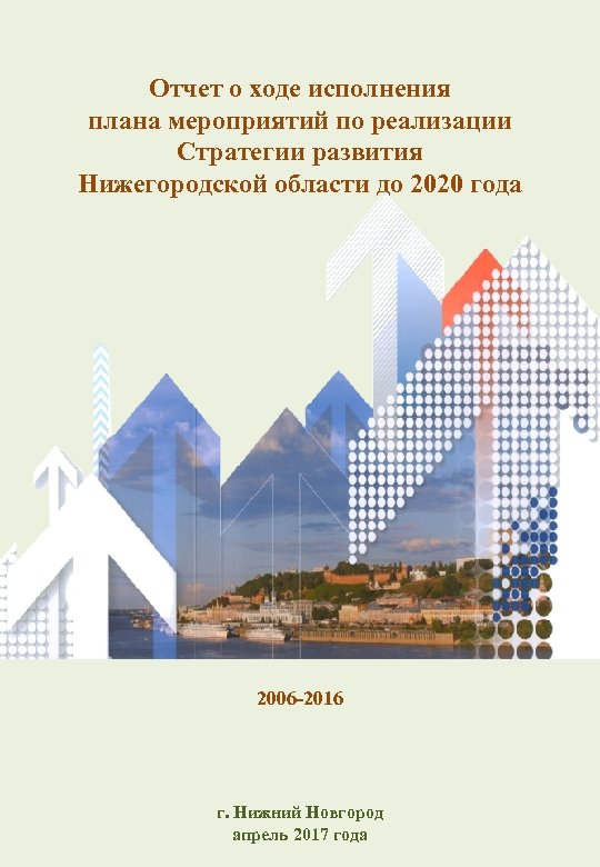 Отчет о ходе исполнения плана мероприятий по реализации Стратегии развития Нижегородской области до 2020