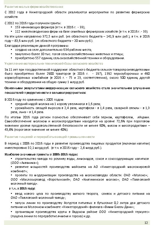 Развитие малых форм хозяйствования С 2012 года в Нижегородской области реализуются мероприятия по развитию