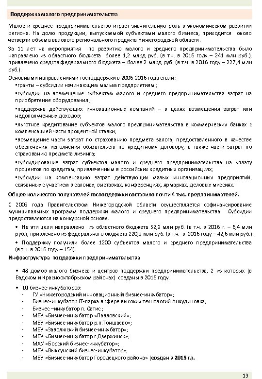 Поддержка малого предпринимательства Малое и среднее предпринимательство играет значительную роль в экономическом развитии региона.