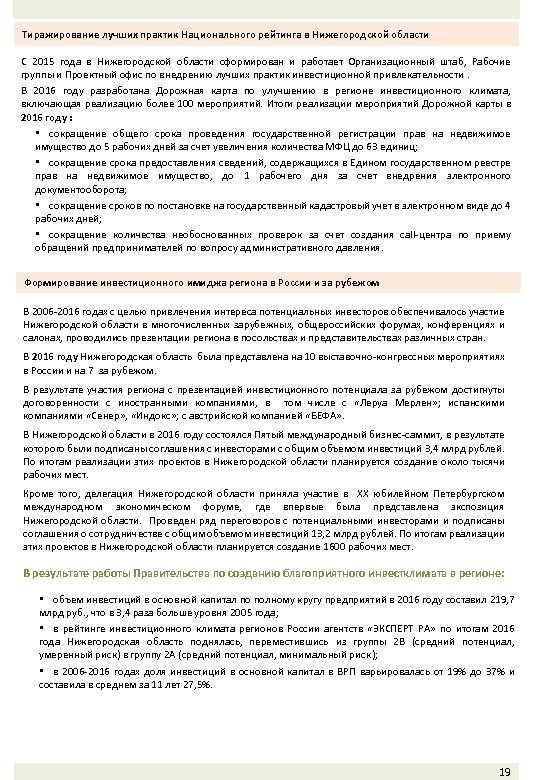 Тиражирование лучших практик Национального рейтинга в Нижегородской области С 2015 года в Нижегородской области