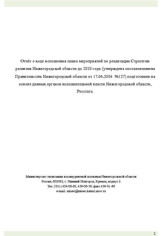 Отчёт о ходе исполнения плана мероприятий по реализации Стратегии развития Нижегородской области до 2020