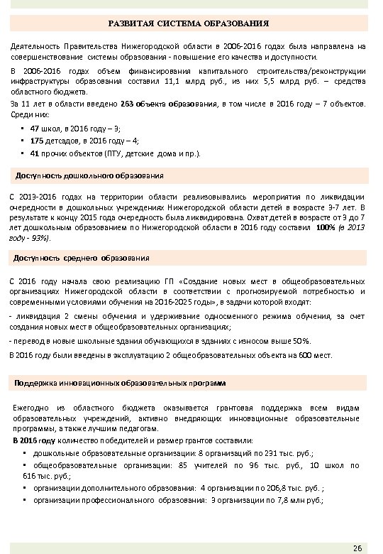 РАЗВИТАЯ СИСТЕМА ОБРАЗОВАНИЯ Деятельность Правительства Нижегородской области в 2006 -2016 годах была направлена на