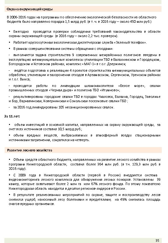 Охрана окружающей среды В 2006 -2016 годах на программы по обеспечению экологической безопасности из