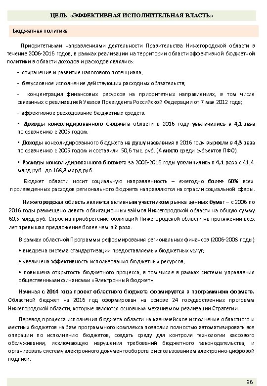 ЦЕЛЬ «ЭФФЕКТИВНАЯ ИСПОЛНИТЕЛЬНАЯ ВЛАСТЬ» Бюджетная политика Приоритетными направлениями деятельности Правительства Нижегородской области в течение