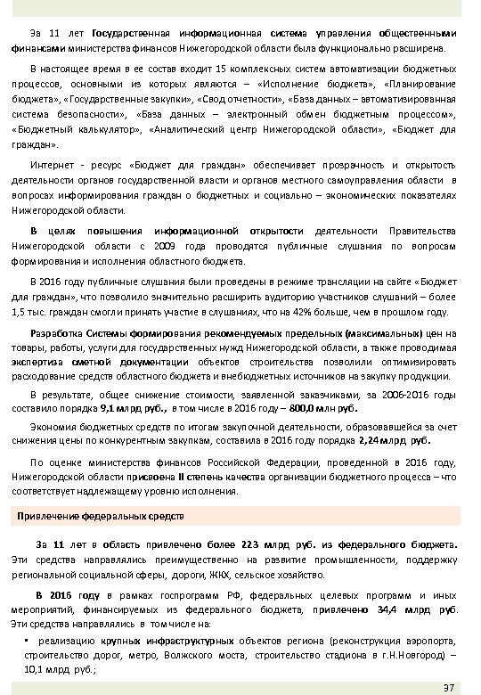 За 11 лет Государственная информационная система управления общественными финансами министерства финансов Нижегородской области была
