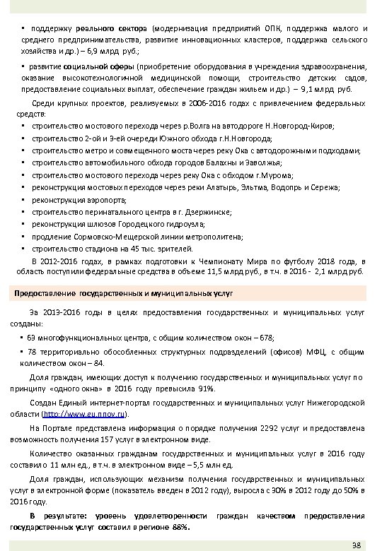  • поддержку реального сектора (модернизация предприятий ОПК, поддержка малого и среднего предпринимательства, развитие
