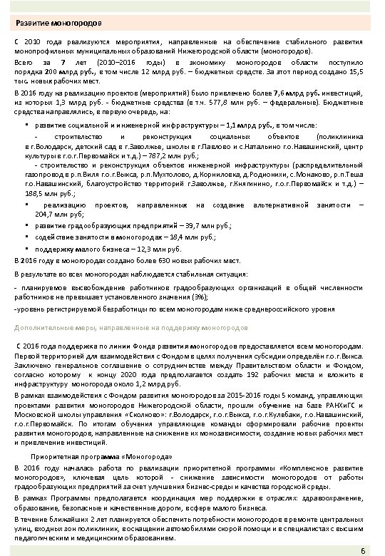 Развитие моногородов С 2010 года реализуются мероприятия, направленные на обеспечение стабильного развития монопрофильных муниципальных