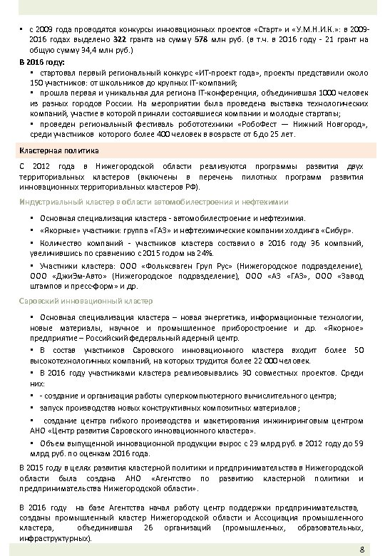  • с 2009 года проводятся конкурсы инновационных проектов «Старт» и «У. М. Н.