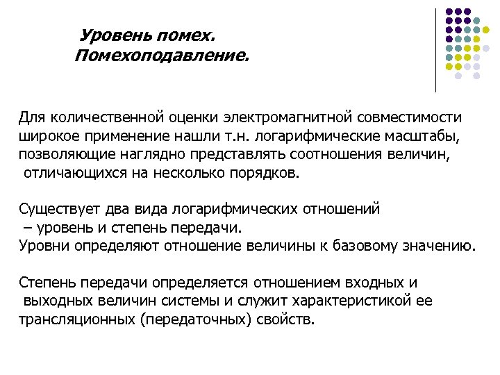 Уровень помех. Помехоподавление. Для количественной оценки электромагнитной совместимости широкое применение нашли т. н. логарифмические