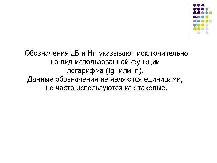 Обозначения д. Б и Нп указывают исключительно на вид использованной функции логарифма (lg или