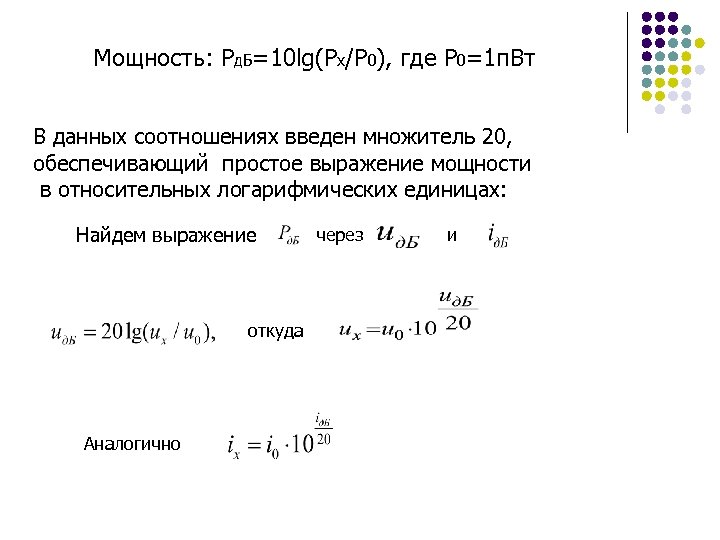 Мощность: Pд. Б=10 lg(Px/P 0), где P 0=1 п. Вт В данных соотношениях введен