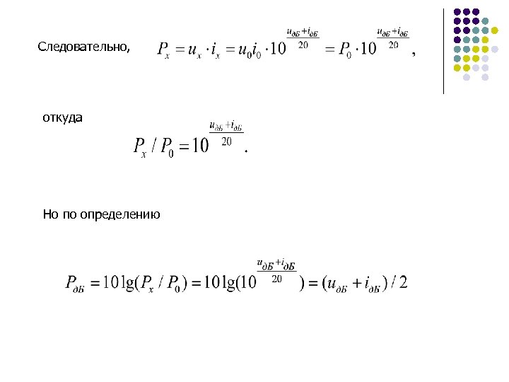 Следовательно, откуда Но по определению 