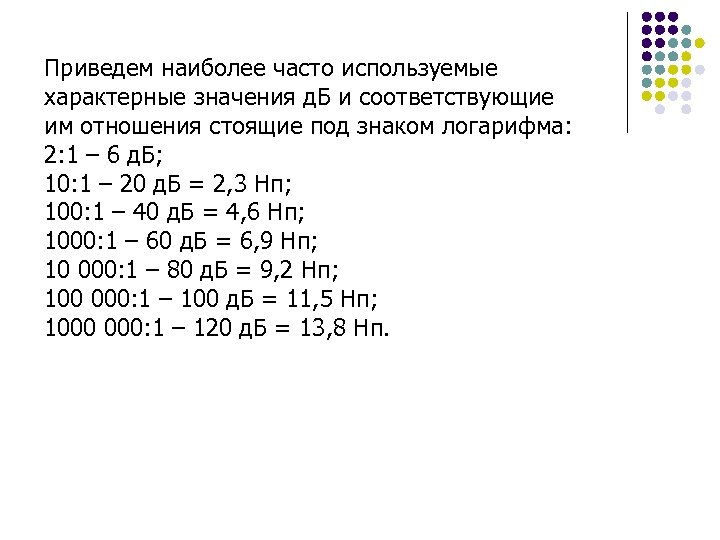 Приведем наиболее часто используемые характерные значения д. Б и соответствующие им отношения стоящие под