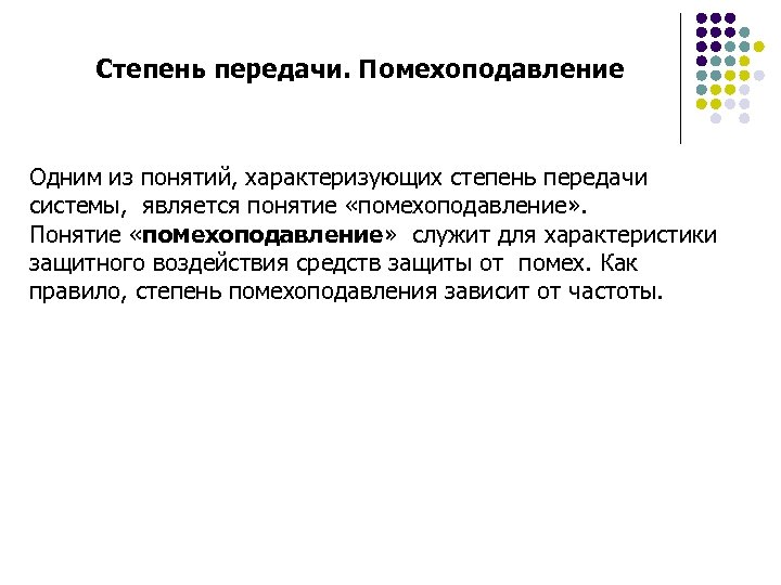 Степень передачи. Помехоподавление Одним из понятий, характеризующих степень передачи системы, является понятие «помехоподавление» .