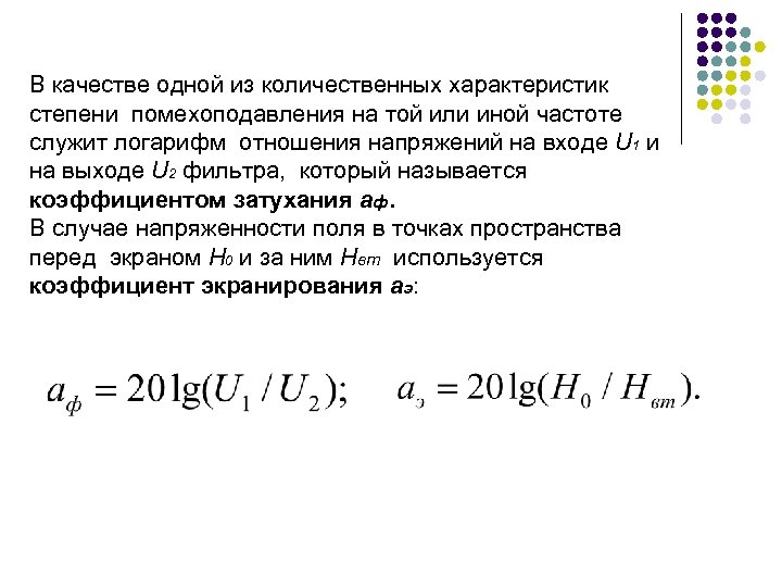 В качестве одной из количественных характеристик степени помехоподавления на той или иной частоте служит