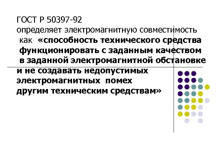 ГОСТ Р 50397 -92 определяет электромагнитную совместимость как «способность технического средства функционировать с заданным