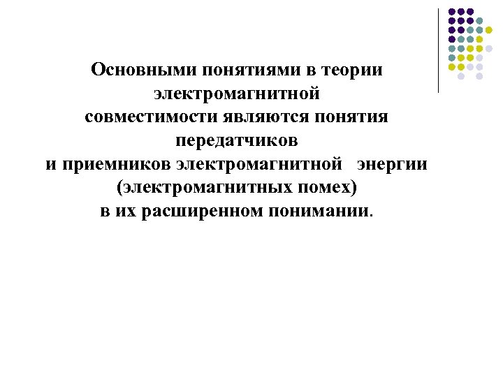 Основными понятиями в теории электромагнитной совместимости являются понятия передатчиков и приемников электромагнитной энергии (электромагнитных