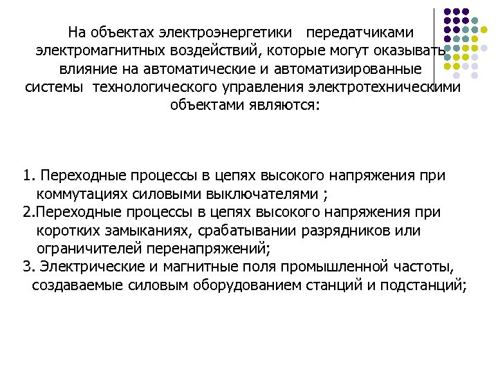 На объектах электроэнергетики передатчиками электромагнитных воздействий, которые могут оказывать влияние на автоматические и автоматизированные