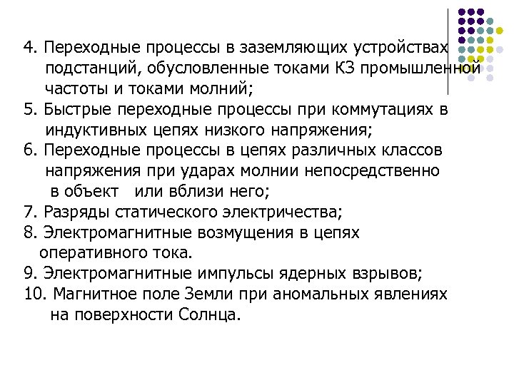 4. Переходные процессы в заземляющих устройствах подстанций, обусловленные токами КЗ промышленной частоты и токами