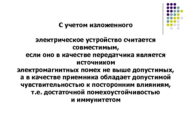 С учетом изложенного электрическое устройство считается совместимым, если оно в качестве передатчика является источником