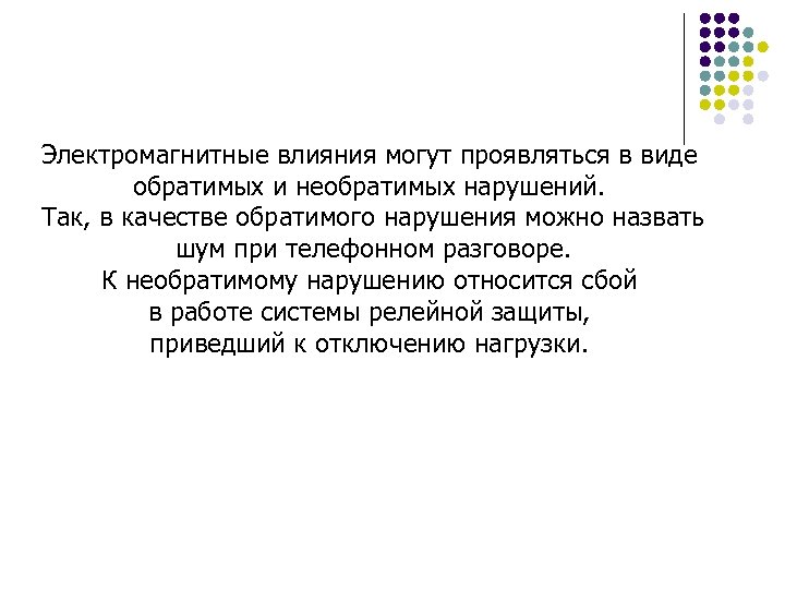 Электромагнитные влияния могут проявляться в виде обратимых и необратимых нарушений. Так, в качестве обратимого