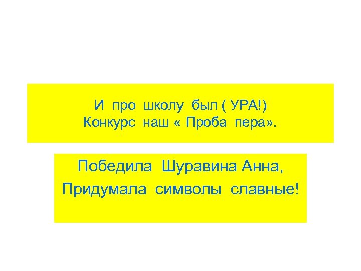И про школу был ( УРА!) Конкурс наш « Проба пера» . Победила Шуравина