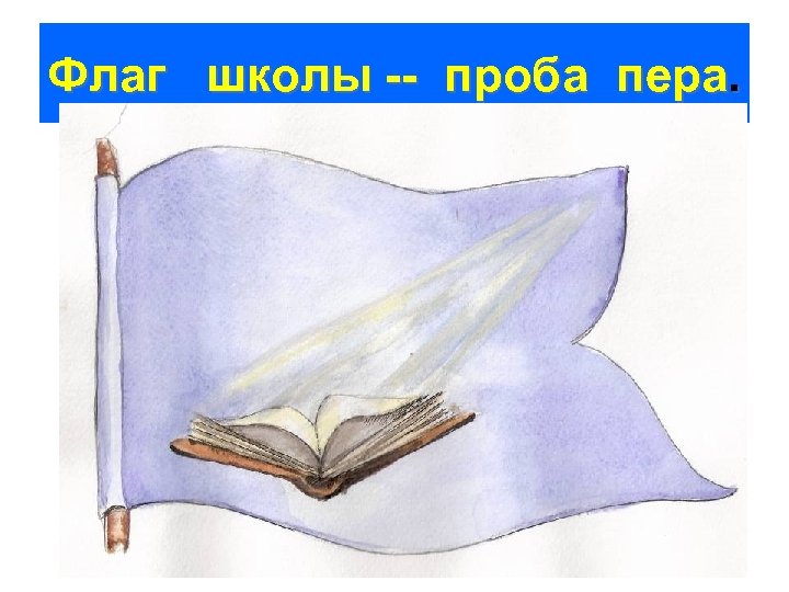 Флаг школы -- проба пера. 
