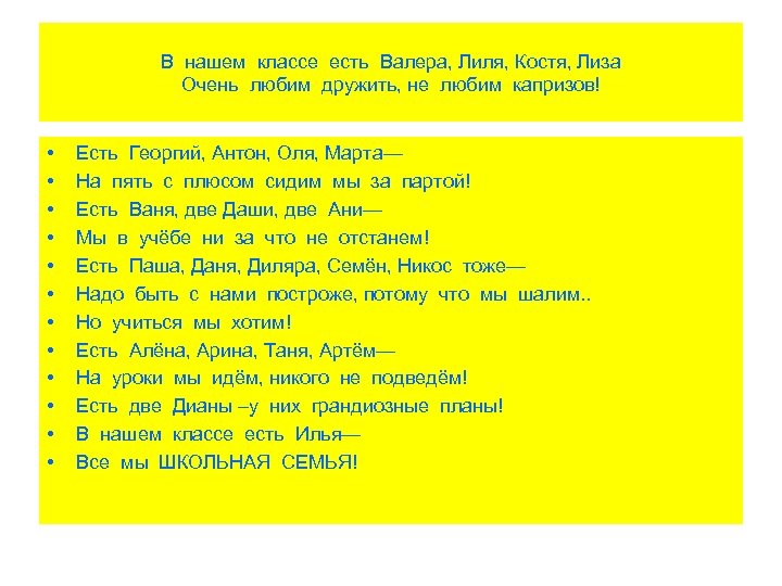 В нашем классе есть Валера, Лиля, Костя, Лиза Очень любим дружить, не любим капризов!