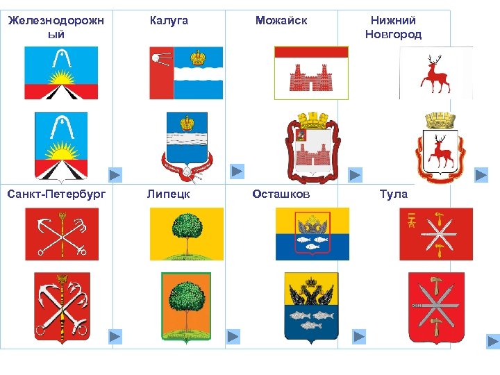 Железнодорожн ый Калуга Можайск Нижний Новгород Санкт-Петербург Липецк Осташков Тула 