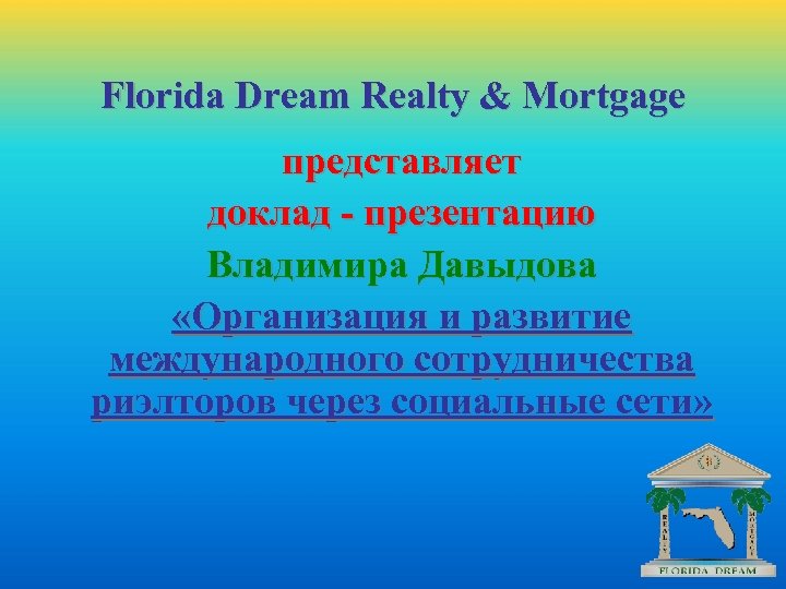 Florida Dream Realty & Mortgage представляет доклад - презентацию Владимира Давыдова «Организация и развитие