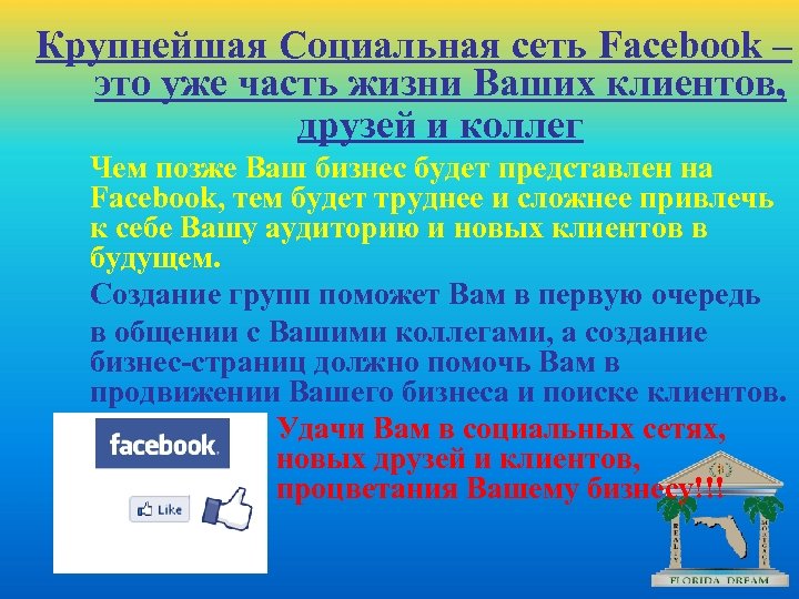 Крупнейшая Социальная сеть Facebook – это уже часть жизни Ваших клиентов, друзей и коллег