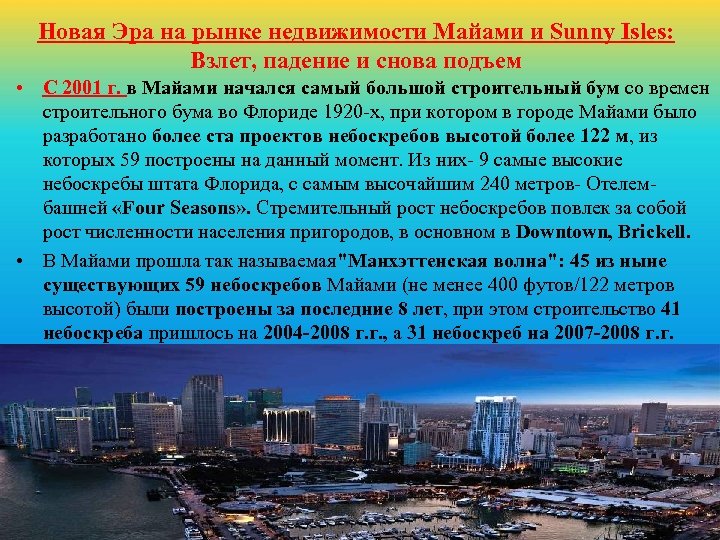 Новая Эра на рынке недвижимости Майами и Sunny Isles: Взлет, падение и снова подъем