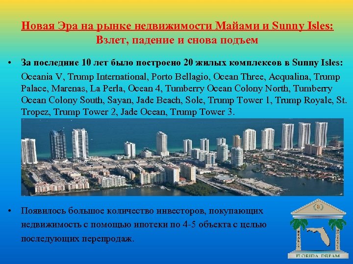 Новая Эра на рынке недвижимости Майами и Sunny Isles: Взлет, падение и снова подъем