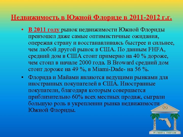 Недвижимость в Южной Флориде в 2011 -2012 г. г. • В 2011 году рынок