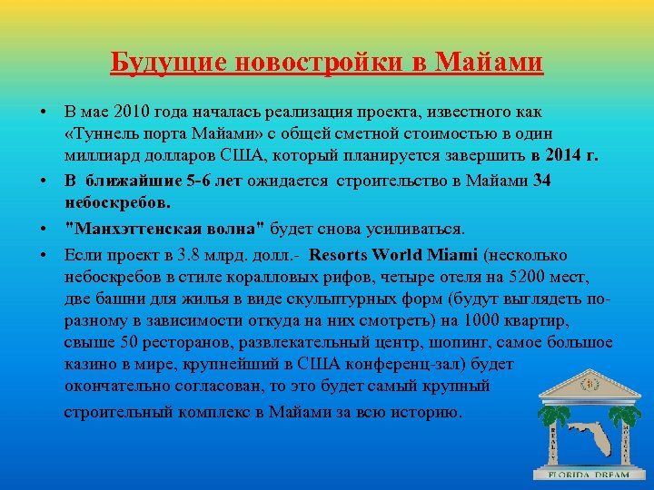 Будущие новостройки в Майами • В мае 2010 года началась реализация проекта, известного как